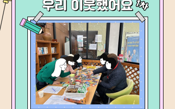 1인가구 관계망형성 지원사업  '우리 이웃했어요' 1회기 이미지